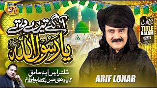 Arif Lohar |Rabi ul Awal Title Kalam 2023 | Aagaye Terey Dar Tey Ya Rasool Allah | New Naat 2023