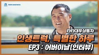 인생트럭, 특별한 하루 EP3 : 어버이날 (인터뷰편)