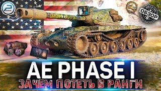 ОБЗОР AE Phase I WOT  ЗАЧЕМ ПОТЕТЬ В РАНГИ ЕСЛИ ЕСТЬ ОН  WORLD OF TANKS