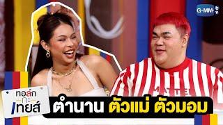 ตำนาน ตัวแม่ ตัวมอม | ทอล์ก-กะ-เทยส์