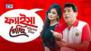 Faisha Gechi Mainkar Chipay | ফাইসা গেছি মাইনকার চিপায় | Mosharraf Karim | Suzana | Bangla Natok