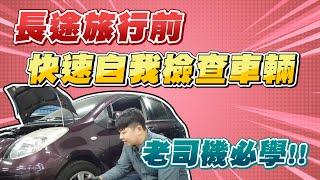 長途旅行前，如何快速自我檢查車輛？｜兩千中古車