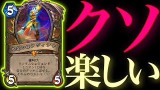 無限アヴィアナでレジェンド軍団パーティーぶちかましたらクソ楽しすぎた【ハースストーン/Hearthstone】