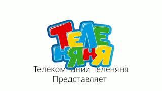 Эволюция Теленяня 5 и Теленяня и Бибигон и Карусель 2006-2010 года Заставка
