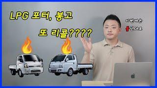 3개월만에 또 터진 LPG 포터 봉고 리콜현황!! (중고로 LPG 포터 봉고는?)