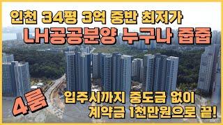 인천 34평 3억 중반 LH공공분양 누구나 줍줍 미분양 잔여세대 땡처리아파트