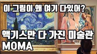 마드리드 촌놈 뉴욕 예술 기행 1부 MOMA 미술관 리뷰