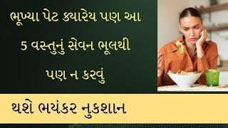 ખાલી પેટે આ 5 વસ્તુઓ બિલકુલ ન ખાઓ  થશે ભયંકર નુકશાન 