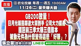 11/26 GB200放量！日月光報喜輝達大單到手 公司大力擴產國巨前三季大賺三個股本 被動元件為什麼變得這麼「好賺」？