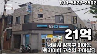 #34 서울시 강북구 미아동 "원가이하 고수익 꼬마빌딩"