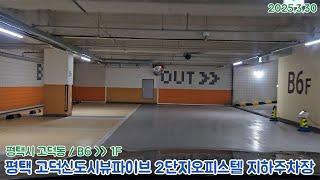 [주차장]평택 고덕신도시뷰파이브 2단지오피스텔 지하주차장 출차영상(2025.3.30)