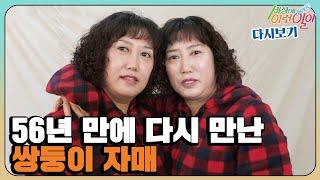 [순간포착 세상에 이런 일이 레전드/SUB] 56년 만에 다시 만난 쌍둥이 자매! 기구한 사연 다시보기 #순간포착세상에이런일이 #WhatonEarth #SBSstory