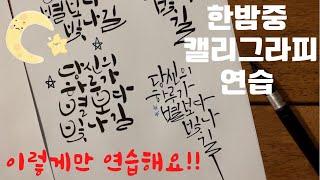 구도연습 4, 한밤중 캘리그라피 연습, 4가지 글귀 다양한 서체로 쓰기, 윤쌤 글씨 마스터하기 #캘리그라피독학 #캘리그라피수업 @하루10분캘리그라피