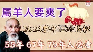 2024年很特殊，生肖羊運勢有變化！2024年生肖羊運勢運程詳解，2024年屬羊人運勢大揭秘！財運、愛情、事業全分析！#運勢 #風水 #生肖 #2024