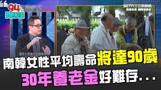 南韓女性平均壽命將達"90歲"！30年養老金好難存... 韓政府開放高齡工！長者卻越做越貧窮變惡性循環？｜【國際辯論社】94要賺錢