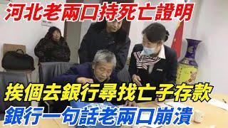 河北老兩口持死亡證明，挨個去銀行尋找亡子存款，銀行一句話老兩口崩潰！【案變風雲】#談笑娛生#叉雞#宇宙大熱門#奇聞#秘事#民間故事#奇聞#故事#奇聞觀察室#案件解讀