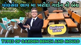 Garden bench concrete | ground chair | garden bench mould | Rcc bench manufacturing | cement product