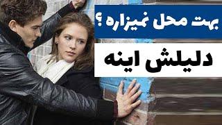 چگونه دختری را به خود وابسته کنیم؟