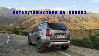 Автопутешествие на КАВКАЗ