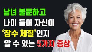 나이 들어 자신이 '장수 체질'인지 알 수 있는 5가지 증상. 원더풀 마인드