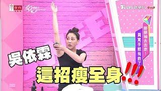 快學！吳依霖超完整瘦身神技 終於大公開了 女人我最大 20180717