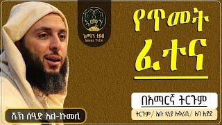 የጥመት ፈተና || ሰዒድ አል - ኩመሊ || በአማርኛ ትርጉም || @ameen_tube