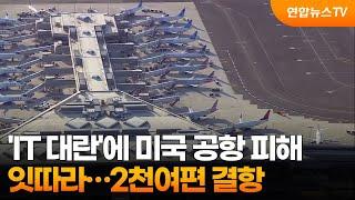 'IT 대란'에 미국 공항 피해 잇따라…2천여편 결항 / 연합뉴스TV (YonhapnewsTV)