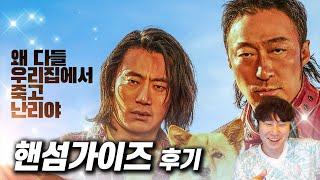 공포 코미디 영화 《핸섬가이즈》 후기 | 스포 없음