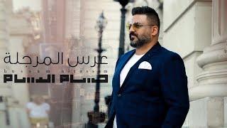 حسام الرسام - عرس المرجلة (حصريا) | 2019