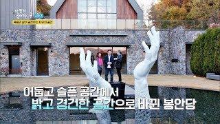 죽음과 삶이 공존하는 치유의 공간, 정원이 아름다운 봉안당 바람이 불어오는 곳 시즌2 6회