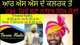 ਆਰ ਐਸ ਐਸ ਦੇ ਇੱਕ  ਕਲਰਕ ਤੋਂ CM ਕਿਵੇਂ ਬਣੇ ਨਾਇਬ ਸਿੰਘ ਸੈਣੀ