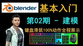 Blender基础入门002 - 制作任何立体形状，编辑模式，结合Mesh，挤出区域，桥接面