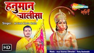 हनुमान चालीसा (HD) - हर रोज़ सुनने से संकट दूर हो जाते हैं - Hanuman Chalisa By Arvind Akela Kallu