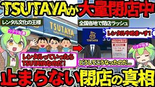 【迷走状態】TSUTAYAがたった1年で120店舗以上を閉店した本当の理由‼（ツタヤ・TSUTAYA・閉店・レンタルビデオ）（VOL0168）【ずんだもん＆ゆっくり解説】