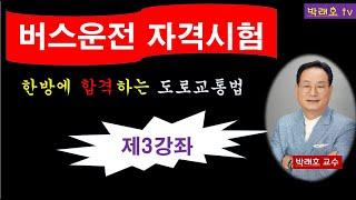 [버스자격증 제3강좌] 상세한 문제 풀이로 한방에 합격하는 길