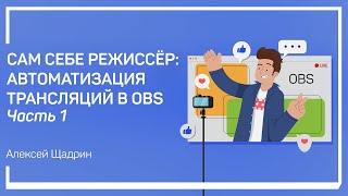 Зачем и чем можно автоматизировать трансляции в OBS? Алексей Шадрин