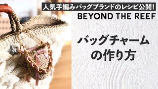 バッグチャームの作り方 / Miniature Crochet Bag Charm Tutorial【ビヨンドザリーフのミニミニヘンプバッグ】