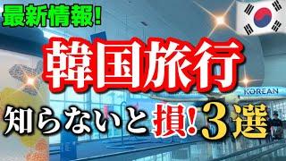 【2025年最新版‼️】韓国旅行激変した3月以降の初心者向け韓国旅ガイド/電子入国申告書/ モバイルバッテリー/免税方法/大韓航空韓国ソウル旅行者必見‼️