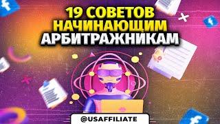 С чего начать новичку в арбитраже трафика? 19 советов начинающим арбитражникам. Обучение арбитражу.