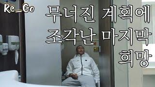 Eng Sub) 고시원 탈출과 기초수급자 탈수급을 꿈꿨지만... | i hoped escape from welfare recipient and the goshiwon, but...