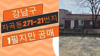 강남구 자곡동 271-21번지 1개필지만 공매하며 소유자가 함께 사용하는 자곡동 271-22번지는 이번 공매진행 하지 않아요.