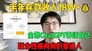 【副业推荐】亲测实战，靠ChatGPT搬砖赚钱，一月收入3W+，在家里躺着赚钱不香吗？人人都能操作的副业#副业推荐#副业赚钱 #赚钱 #创业 #tiktok #tiktok赚钱 #兼职#chatgpt