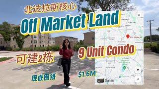 北达拉斯核心Off Market Condo Land/Richardson   #达拉斯房产  #达拉斯房产经纪人 #Nancy在达拉斯 #land #Richardson