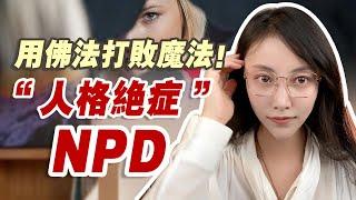 身心靈人告訴你，對付NPD就是放棄做這些事  | 艾瑪的修行筆記