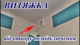 █ ВИТЯЖКА ремонт отвору та підключення витяжного вентилятора. Bathroom Extractor Fans