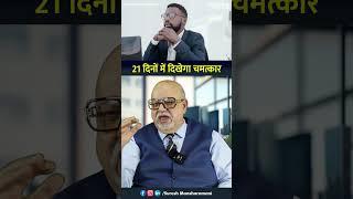 21 Days Rule for Success  | Change Your Life | Suresh Mansharamani