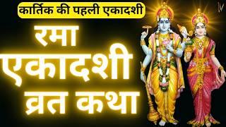 Ekadashi Vrat Katha | एकादशी व्रत कथा | Rama Ekadashi Vrat Ki Katha | Kartik Maas Ekadashi 2024