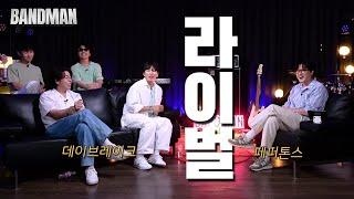 데이브레이크vs페퍼톤스 페스티벌이 낳은 괴물은 누구인가? ｜ 밴드맨 Ep.4 ｜ 데이브레이크 이장원