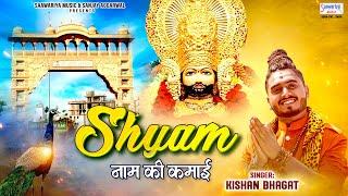 एकादशी स्पेशल - श्याम नाम की कमाई - Shyam Naam Ki Kamai - Kishan Bhagat New Song - New Shyam Bhajan