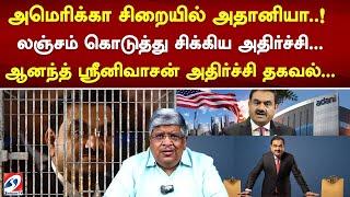 அமெரிக்கா சிறையில் அதானியா..! லஞ்சம் கொடுத்து சிக்கிய அதிர்ச்சி...ஆனந்த் ஸ்ரீனிவாசன் அதிர்ச்சி தகவல்